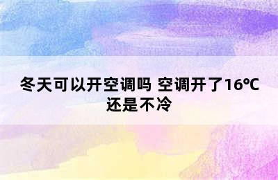 冬天可以开空调吗 空调开了16℃还是不冷